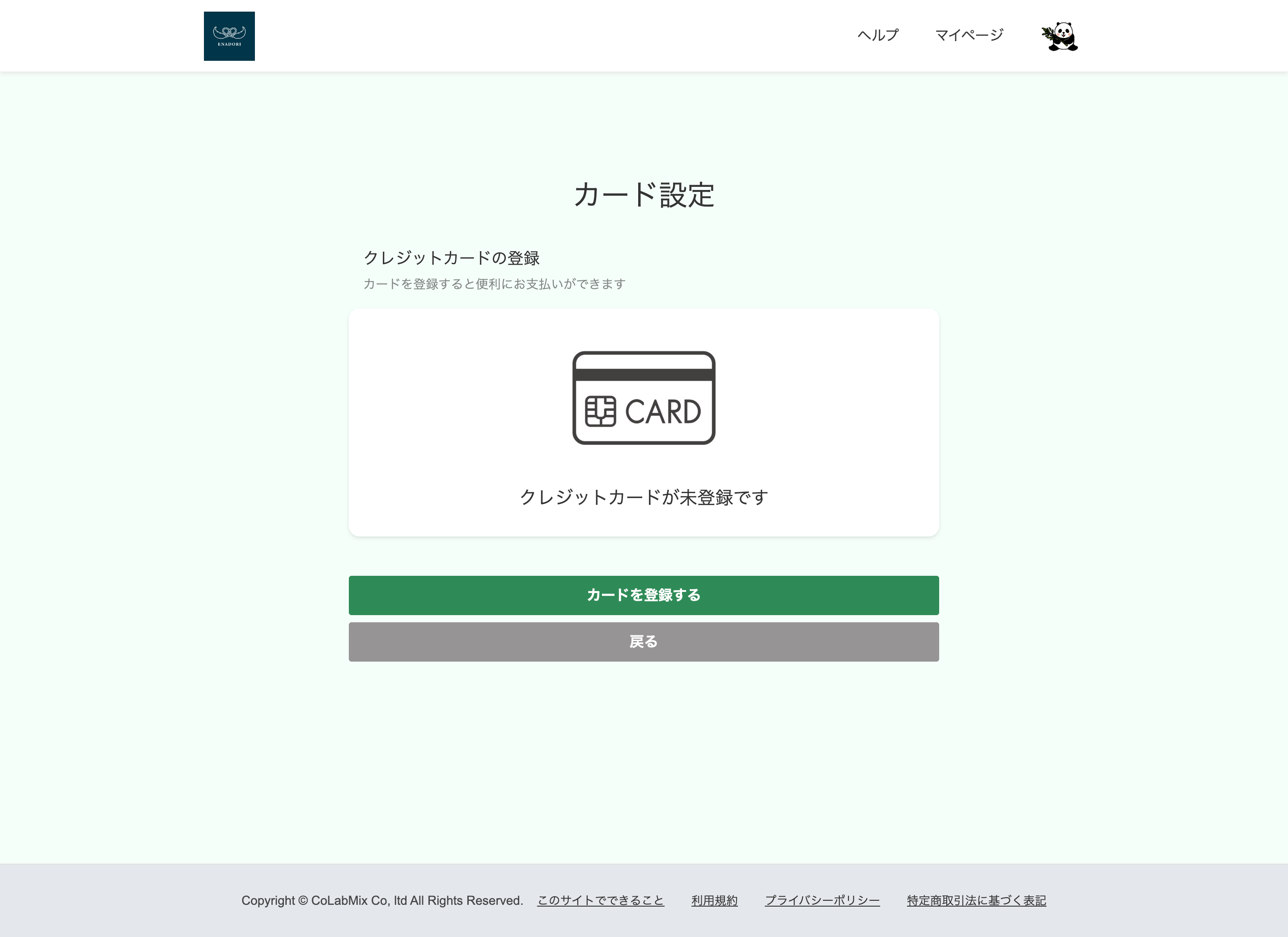 クレジットカードの登録