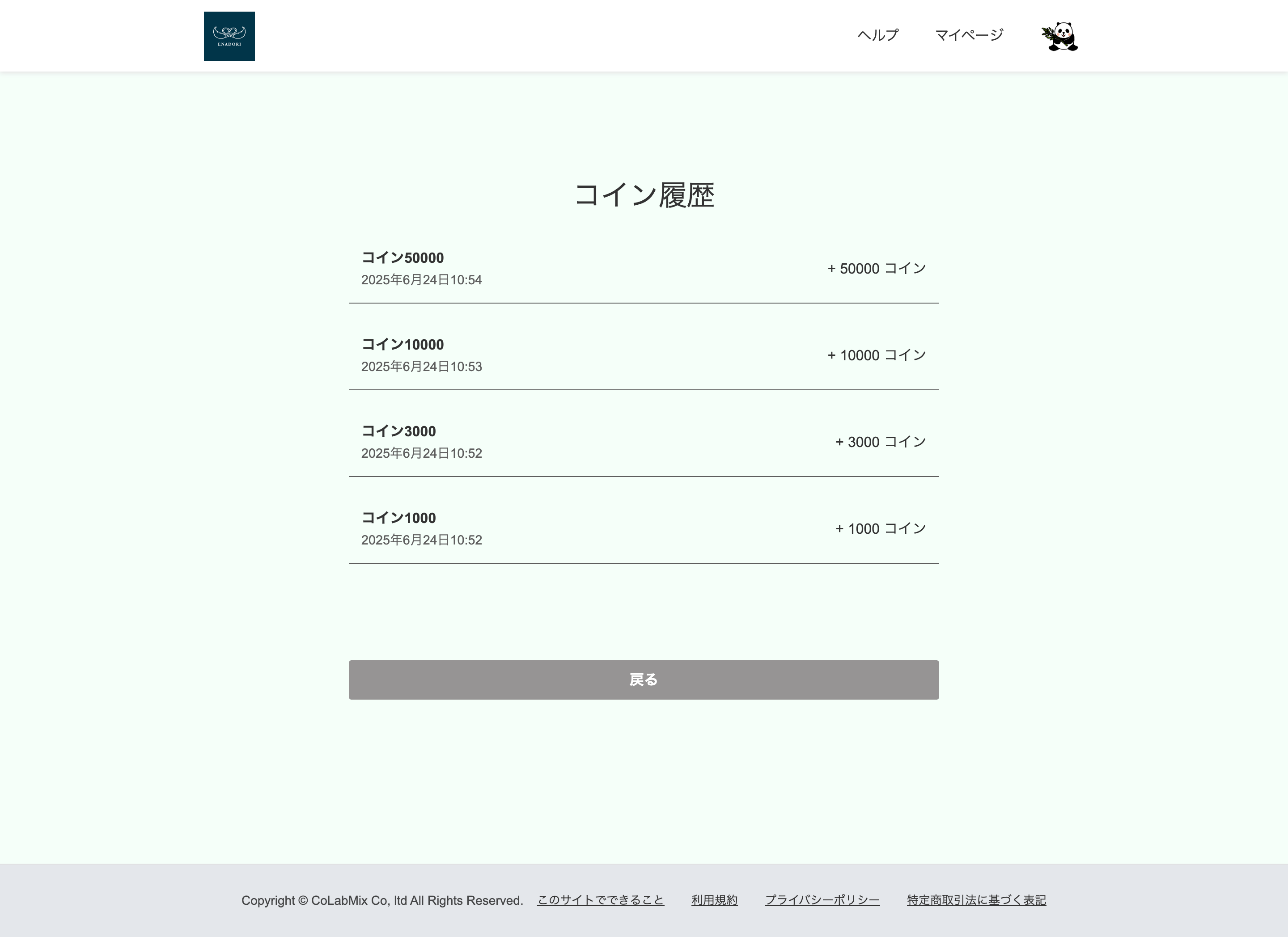コインの消費・購入履歴